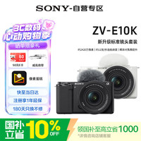 索尼 ZV-E10K 半画幅微单相机 黑色 E PZ 16-50mm F3.5-5.6 OSS II 单头套机
