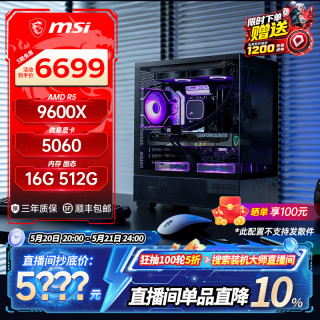 今日必买：微星 台式电脑主机（R5-9600X、RTX 5060、16GB、512GB）