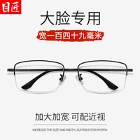 目匠 3004 超轻钛半框 黑色 1.61非球面镜片 近视眼镜框