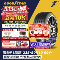 移动端、京东百亿补贴：固特异 汽车轮胎235/50R19 99W EF1 SPORT鹰驰F1酷跑 适配比亚迪宋/领克