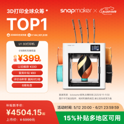 Snapmaker 快造U1 3D打印机多彩色独立4喷头打印机大尺寸FDM家用桌面立体高精度AI检测