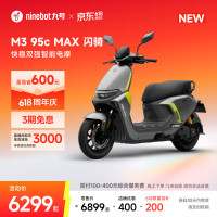 九号 M3 95c MAX 闪骑 电动摩托车 门店自提