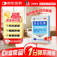 修正 感愈胶囊12粒 0.4g*6粒*2板 清热解毒 疏风散表 风热感冒药 发热咽喉痛咳嗽 感冒药风热感冒