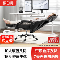 黑白调 可躺 人体工学电脑椅 脚托