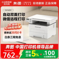 奔图 M6766DW自动双面激光打印机家用 打印复印扫描一体机 家庭办公 手机无线学习作业打印