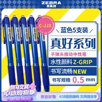 斑马牌 真好系列 C-JJ3-CN 按动中性笔 蓝色 0.5mm 5支装