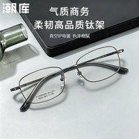 潮库 6503 超轻钛 枪色 1.74防蓝光镜片 近视眼镜框