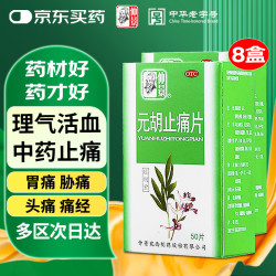 仲景 元胡止痛片 0.25g*50片*8盒装 理气 活血 止痛 用于气滞血瘀所致的胃痛胁痛头痛痛经