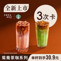 移动端：星巴克 新品茶咖系列红茶/抹茶鸳鸯3次卡