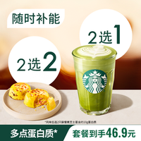 移动端：星巴克 新品高蛋白拿铁PRO+芝士蛋3件套