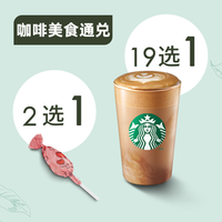 移动端：星巴克 饮品大杯/经典蛋糕任选 +棒棒糖