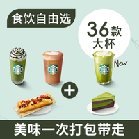移动端：星巴克 自由选5件套蛋糕星冰乐奶茶
