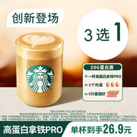 移动端：星巴克 新品高蛋白拿铁PRO单杯