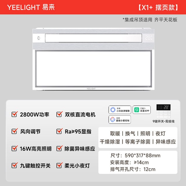 Yeelight X1+ 等离子除菌智能浴霸 2800W