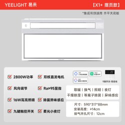 Yeelight X1+ 等离子除菌智能浴霸 2800W