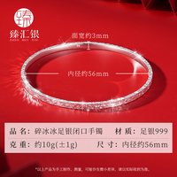 臻汇银 碎冰冰足银手镯 10g±1g 300000194661