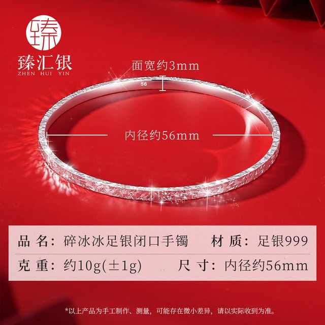 臻汇银 碎冰冰足银手镯 10g±1g 300000194661