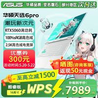 华硕 天选6 Pro 酷睿版 16英寸游戏本  i7-14650HX | RTX5060 2.5K 青 | WPS版本 16G 1TB固态硬盘