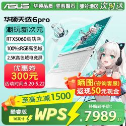 华硕 天选6 Pro 酷睿版 16英寸游戏本  i7-14650HX | RTX5060 2.5K 青 | WPS版本 16G 1TB固态硬盘