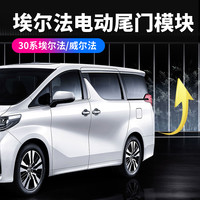 一汽丰田 埃尔法 30系 电动尾门升级模块