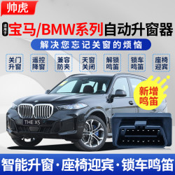 北岛严选 宝马 X3X4X5X6X7 自动升窗器 关窗迎宾座椅 即插即用