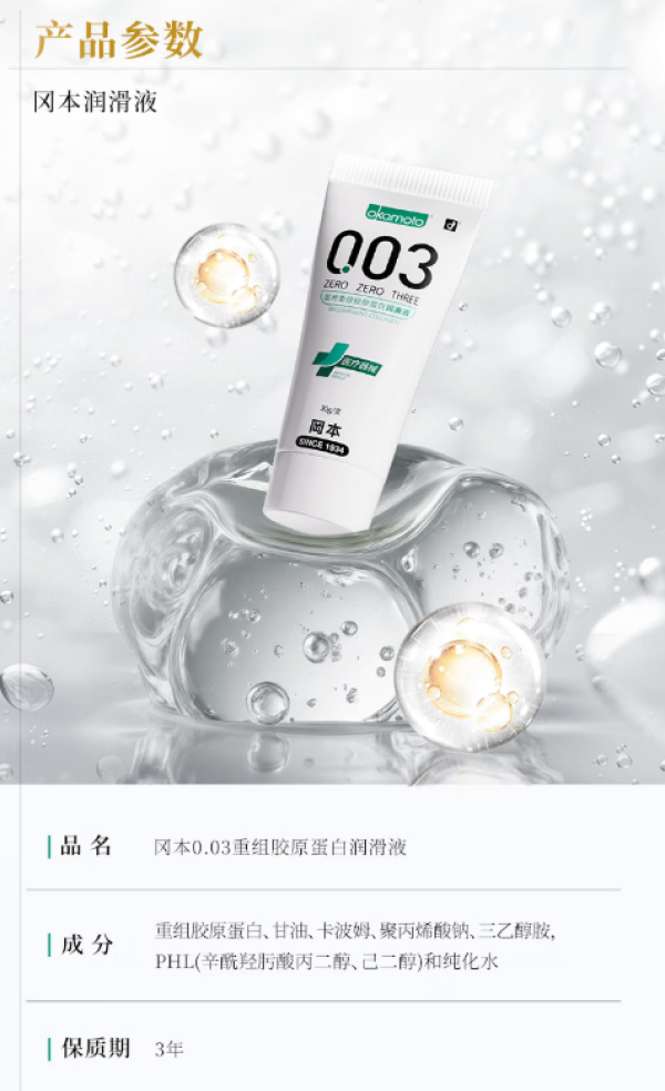 冈本 003医用级「重组胶原蛋白」润滑剂 焕新升级 30g