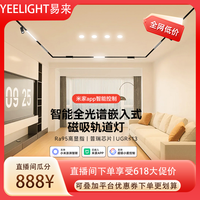 Yeelight R22智能嵌入式磁吸轨道灯无边框客厅无主灯照射