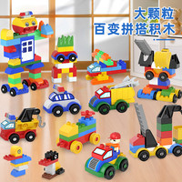 北国E家 儿童大颗粒积木拼装益智玩具 百变汽车工程车
