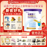 纽迪希亚 纽康特1+氨基酸无敏纽迪希亚1岁以上小孩配方粉蛋白过敏