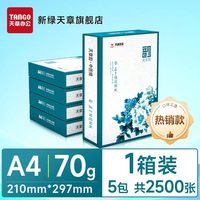 新绿天章 国风绿韵a4打印纸新绿天章70g白纸500张*5包