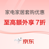 今日必买：京东618 家电家居狂欢｜组合购额外享至高 7 折