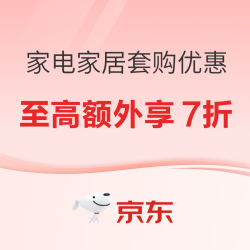 2026年618家电家居套购大促！最高额外7折！