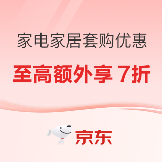 必看促销：2026年618家电家居套购大促！最高额外7折！