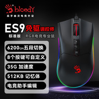 双飞燕 ES9血手幽灵电竞游戏鼠标有线游戏外设笔记本鼠标电竞专用