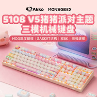 Akko 猪猪派对5108 V5双8K三模Gasket结构机械键盘女生无线办公