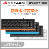 双飞燕 飞时代FK10多媒体有线键盘高弹性超薄轻音防水巧克力键帽
