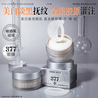 MERCILEN 377胶原美白眼膜60片抗皱淡纹紧致眼膜