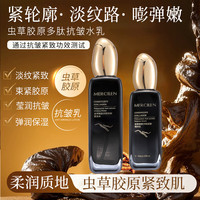 MERCILEN 虫草胶原多肽抗皱水乳套盒 补水保湿弹润紧致