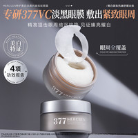 MERCILEN 377vc特护美白淡黑抗皱抚纹眼膜贴60片