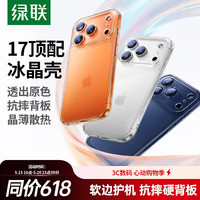 绿联 适用iphone17Pro手机壳苹果17Pro保护套超薄气囊防摔镜头保护防磨软边 超薄裸感