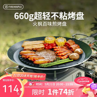 Fire-Maple 百味煎烤盘 1101005001 黑色