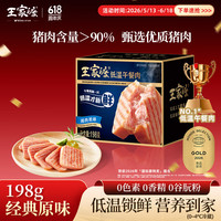 王家渡 低温午餐肉肠 猪肉原味 198g