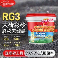 德高 RG3 环氧彩砂 瓷砖美缝剂 雅致奶油白