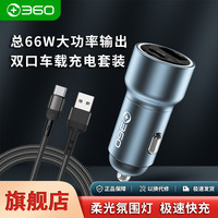 360 车载手机充电器超级快充双口同时快充总66W大功率