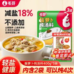 毛哥 酸萝卜炖料400g*3减盐新配方炖猪蹄排骨牛肉重庆清汤酸汤火锅底料