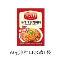 六六红 川味口水鸡调料 200g 凉拌菜料汁