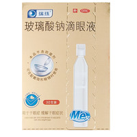 今日必买：瑞珠 玻璃酸钠滴眼液 0.4ml*30支/盒