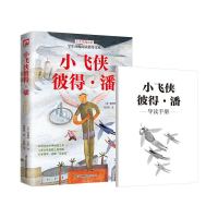 小飞侠彼得·潘 彩绘本 附赠导读手册