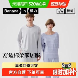 蕉内 纯棉 男女家居服套装