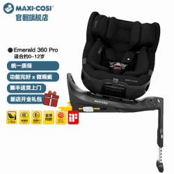 迈可适 maxicosi官翻旗舰店儿童安全座椅0-12岁 iSize认证座椅 Emerald 360 Pro 曜石黑-微瑕